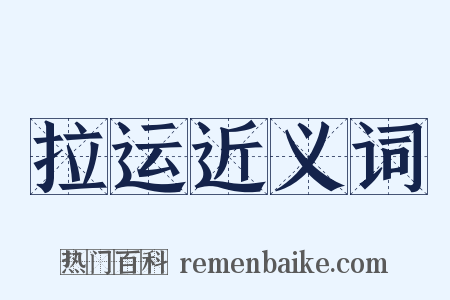 拉运近义词是什么意思的图片